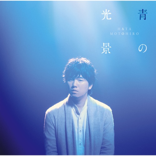 Ao No Koukei – Hata Motohiro-无损音乐