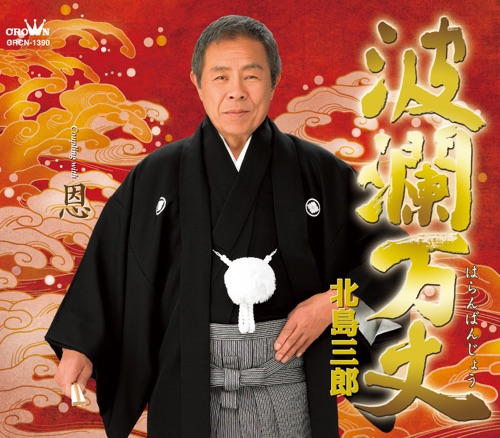 波瀾万丈/恩 – EP – 北岛三郎-无损音乐