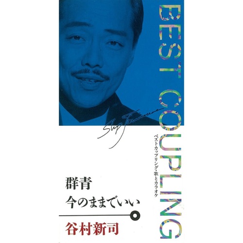 (ベスト・カップリング・シリーズ)群青/今のままでいい – EP – 谷村新司-无损音乐