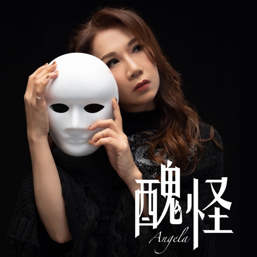 丑怪 – Single – 彭家丽-无损音乐