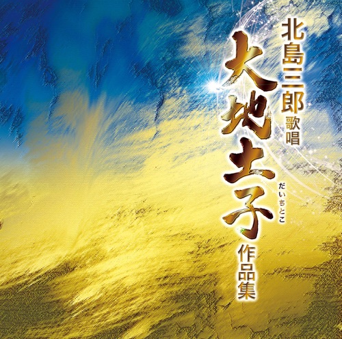北島三郎歌唱 大地土子作品集 – 北岛三郎-无损音乐