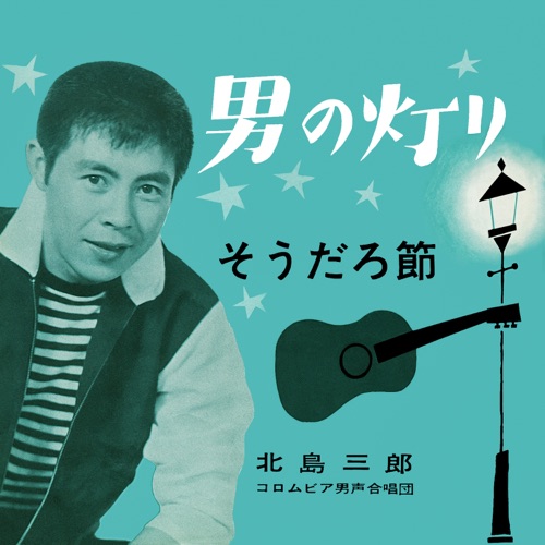 Otoko No Akari / Soudaro-Bushi – Single – 北岛三郎-无损音乐