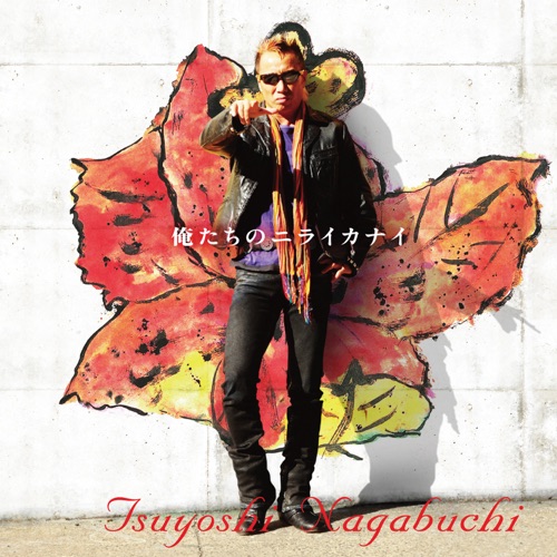 Oretachino Niraikanai – Single – 长渕刚-无损音乐