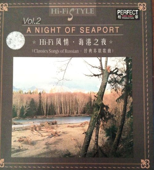 柏菲群星-《HiFi风情.Vol.2.海港之夜》[WAV+分轨]-无损音乐