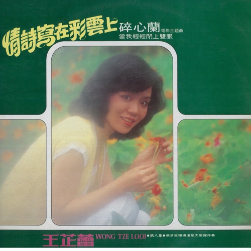 王芷蕾, Vol. 8: 情诗写在彩云上 (修复版) [feat. Weng Qingxi & 湯尼大樂隊] – 王芷蕾-无损音乐