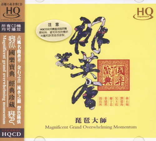 红音堂 群英会.琵琶大师-无损音乐