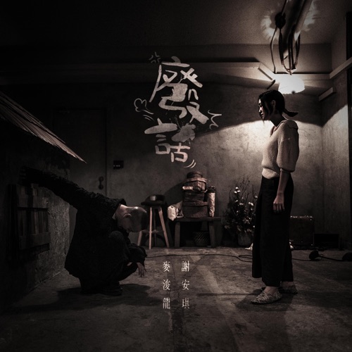 废话 – Single – 麦浚龙 & 谢安琪-无损音乐