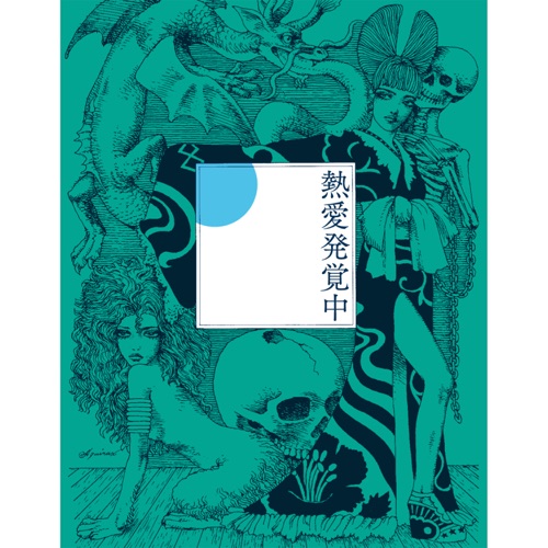 J’ai trouvé l’amour – Single – 椎名林檎と中田ヤスタカ(CAPSULE)-无损音乐