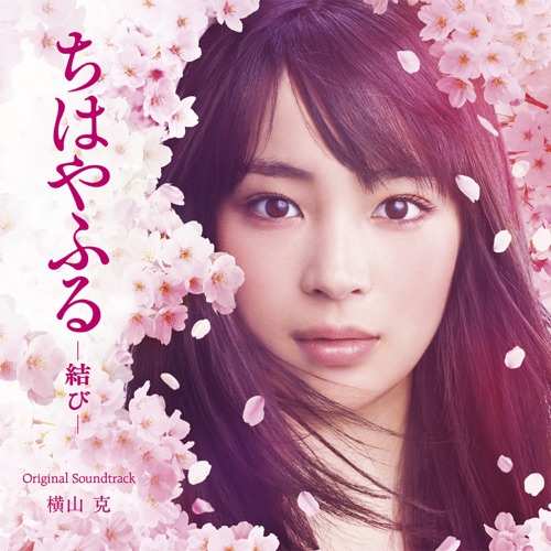 Chihayafuru – Musubi (Original Motion Picture Soundtrack) – 横山克-无损音乐