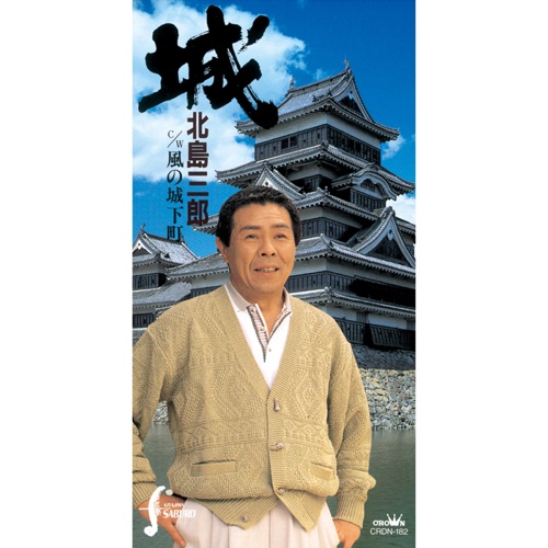 城/風の城下町 – EP – 北岛三郎-无损音乐
