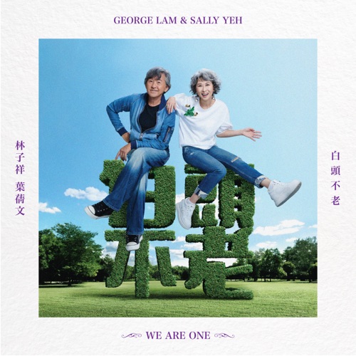 白头不老 – EP – 林子祥 & 叶蒨文-无损音乐