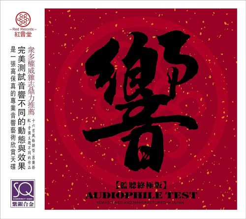 红音堂发烧示范碟.2011 -《响》-无损音乐