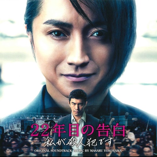 映画「22年目の告白 -私が殺人犯です-」オリジナル・サウンドトラック – 横山克-无损音乐