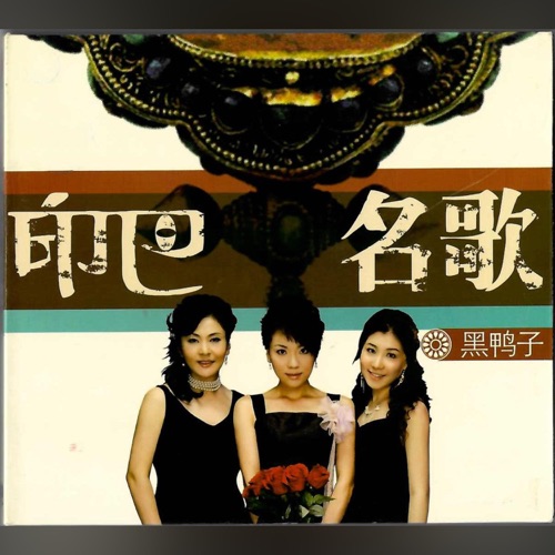 印巴名歌 – 黑鸭子-无损音乐