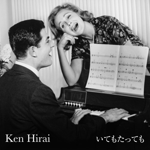いてもたっても – Single – 平井坚-无损音乐
