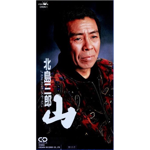 山/さがさないで下さい – EP – 北岛三郎-无损音乐
