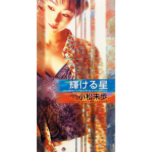 輝ける星 – Single – 小松未歩-无损音乐