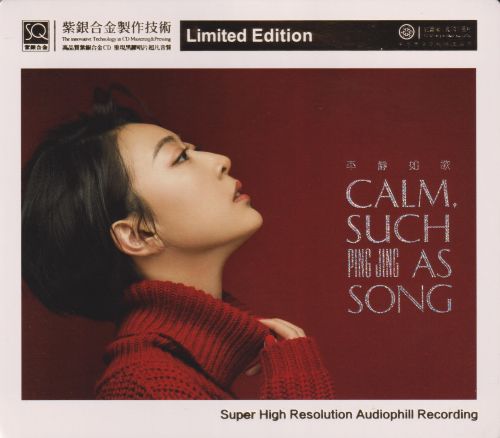 红音堂·平静《平静如歌》紫银合金-无损音乐