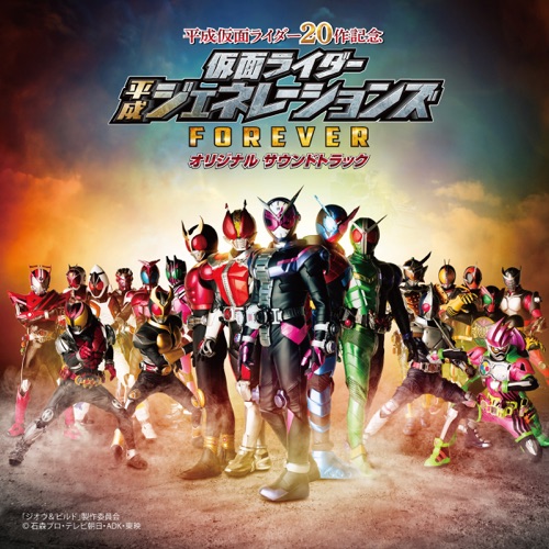 仮面ライダー平成ジェネレーションズFOREVER オリジナル サウンドトラック – 川井宪次 & Toshihiko Sahashi-无损音乐