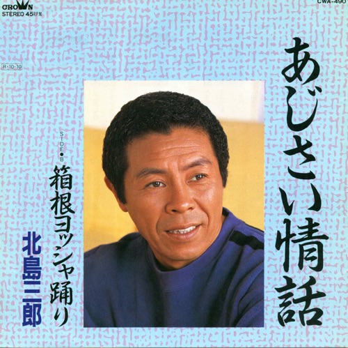 あじさい情話/箱根ヨッシャ踊り – Single – 北岛三郎-无损音乐