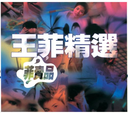 王菲 菲卖品-无损音乐