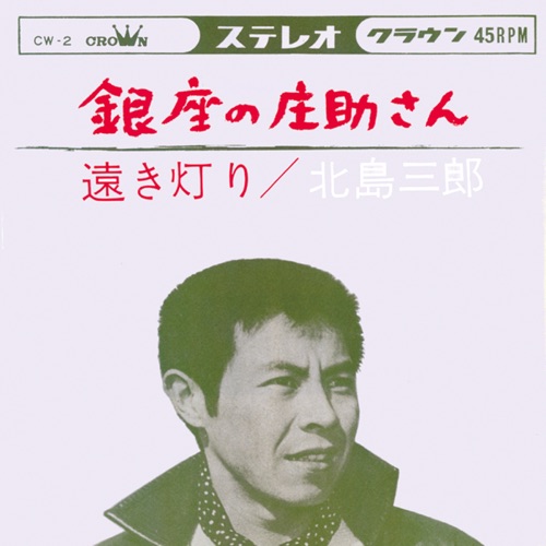 銀座の庄助さん/遠き灯り – Single – 北岛三郎-无损音乐