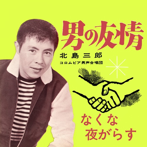 Otoko No Yuujou / Nakuna Yogarasu – Single – 北岛三郎-无损音乐