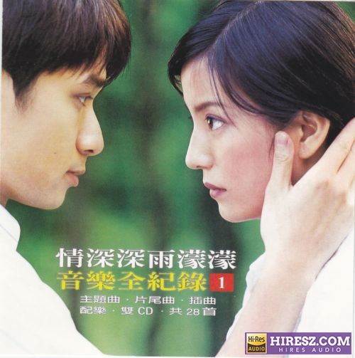 音乐全记录.2001 -《情深深雨濛濛》2CD引进版[WAV+CUE]-无损音乐