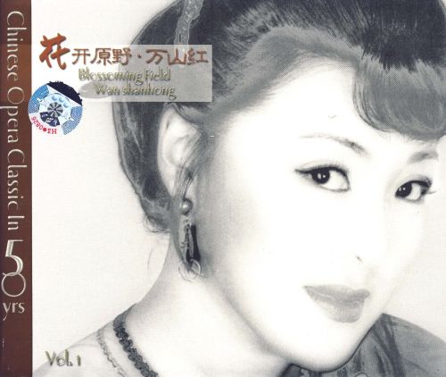 柏菲唱片 中国歌剧第一人万山红《花开原野 万山红Vol.1》WAV+分轨-无损音乐