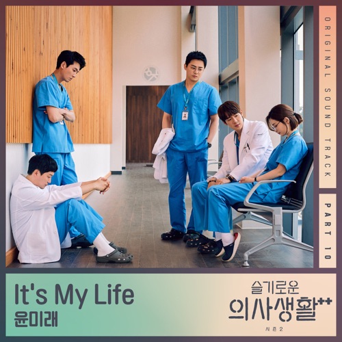 HOSPITAL PLAYLIST Season 2, Pt. 10 (Original Television Soundtrack) – Single – YOON MIRAE-无损音乐