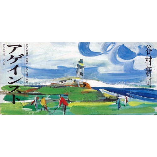 アゲインスト – EP – 谷村新司-无损音乐
