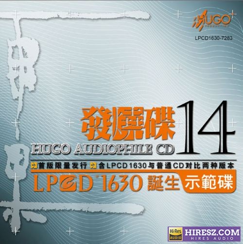 雨果唱片《雨果发烧碟14》LPCD1630诞生示范碟首版限量版[WAV+CUE]-无损音乐