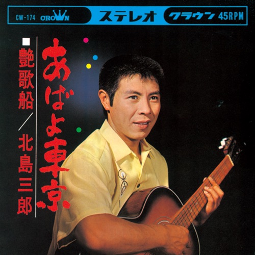 あばよ東京/艶歌船 – Single – 北岛三郎-无损音乐