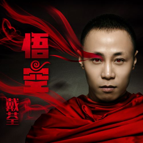 戴荃 & 周华健 – 悟空【WAV分轨】-无损音乐