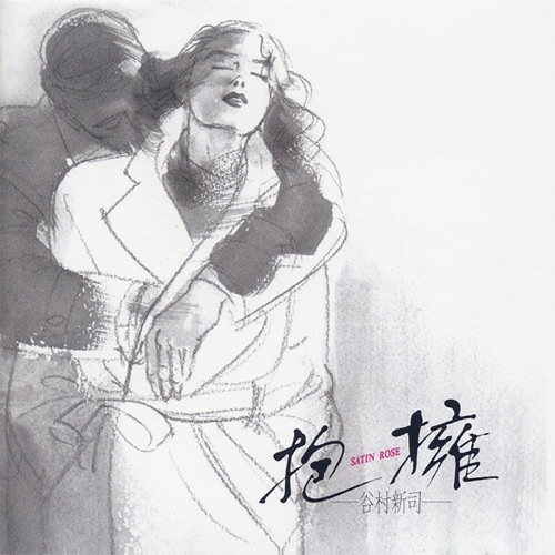 抱擁 – Satin Rose – 谷村新司-无损音乐