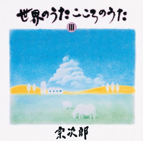 宗次郎 World Favorite Songs, Vol. 3 – Auf Flugeln Des Gesanges-无损音乐