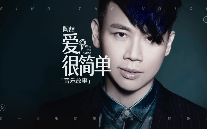 陶喆-爱,很简单 64bit母带单曲【试听】-无损音乐