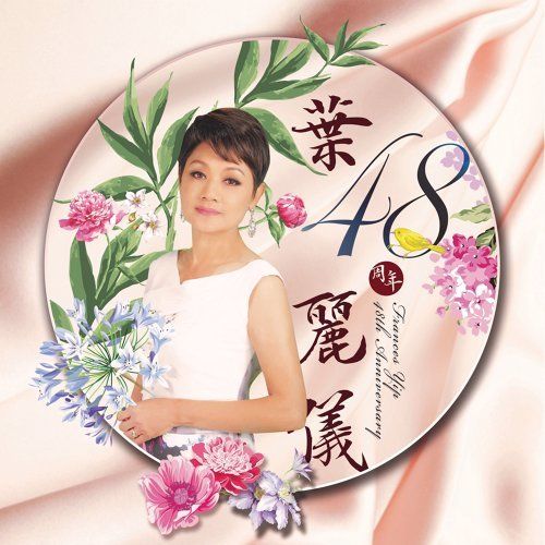 葉麗儀 《叶丽仪24-96》 Hi-Res无损专辑 [FLAC 分轨]-无损音乐