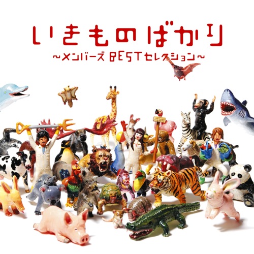 いきものばかり〜メンバーズBESTセレクション〜 – 生物股长-无损音乐