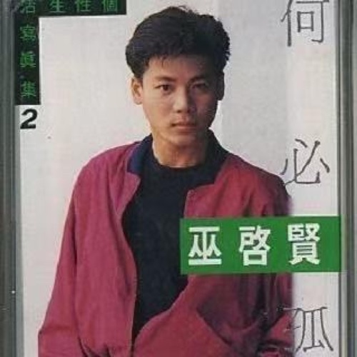 何必孤独 – 巫启贤-无损音乐