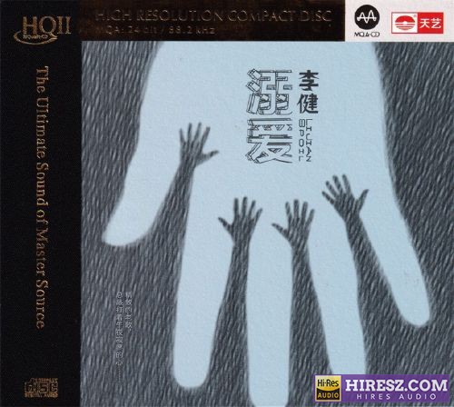 李健《溺爱HQII》头版限量编号MQA[低速原抓WAV+CUE]-无损音乐