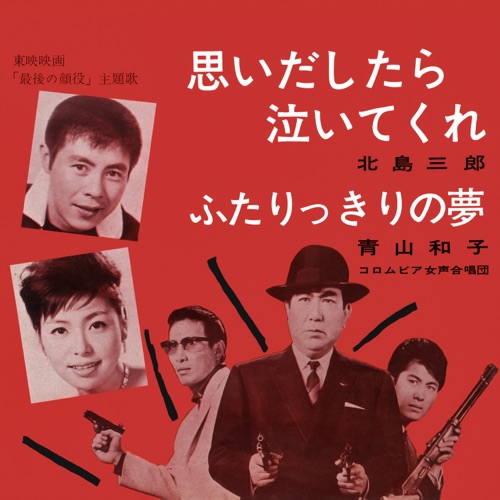 Omoidashitara Naite-Kure / Futarikkiri No Yume – Single – 北岛三郎 & 青山和子-无损音乐