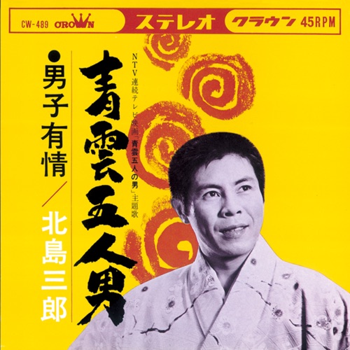 青雲五人男/男子有情 – Single – 北岛三郎-无损音乐