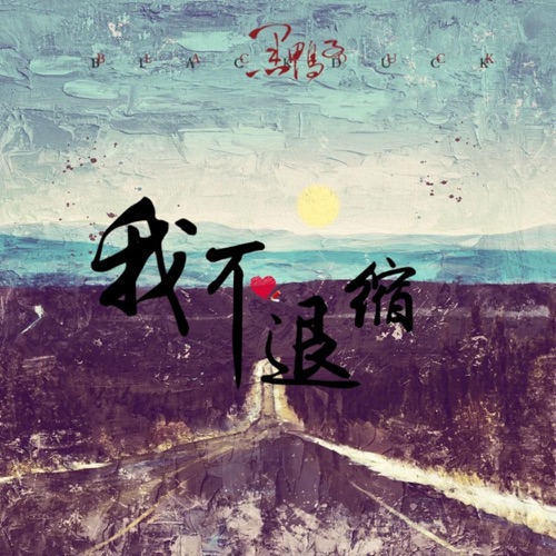我不退缩 – Single – 黑鸭子-无损音乐
