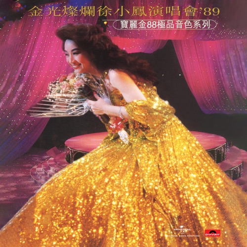 徐小凤 《宝丽金88极品音色系列-金光灿烂徐小凤演唱会’89 – 徐小凤》 1989 演唱会 [Live in Hong Kong   1989]-无损音乐