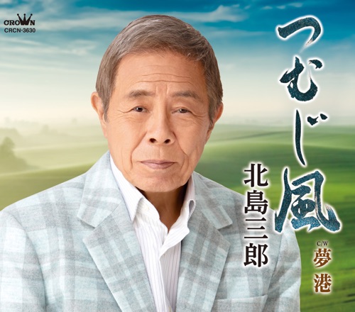 つむじ風/夢港 – EP – 北岛三郎-无损音乐
