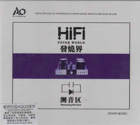 《HIFI发烧界-測音区CD2》 WAV-无损音乐