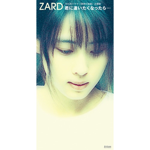 君に逢いたくなったら… – Single – ZARD-无损音乐