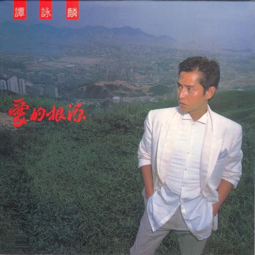 谭咏麟 爱的根源-无损音乐