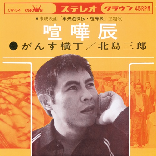 喧嘩辰/がんす横丁 – Single – 北岛三郎-无损音乐